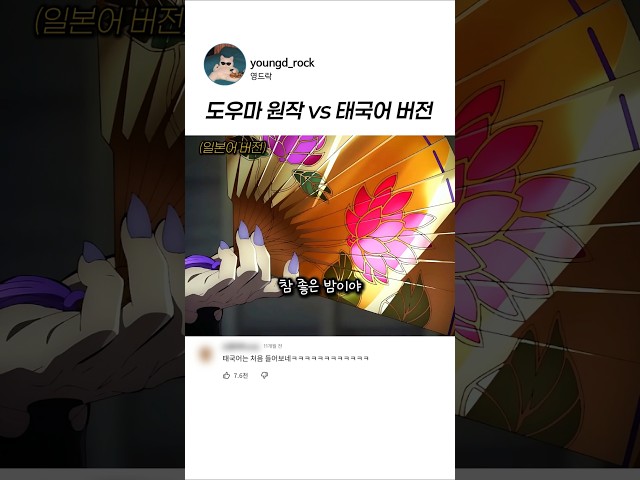 도우마 일본어 vs 태국어 더빙 비교 #성우