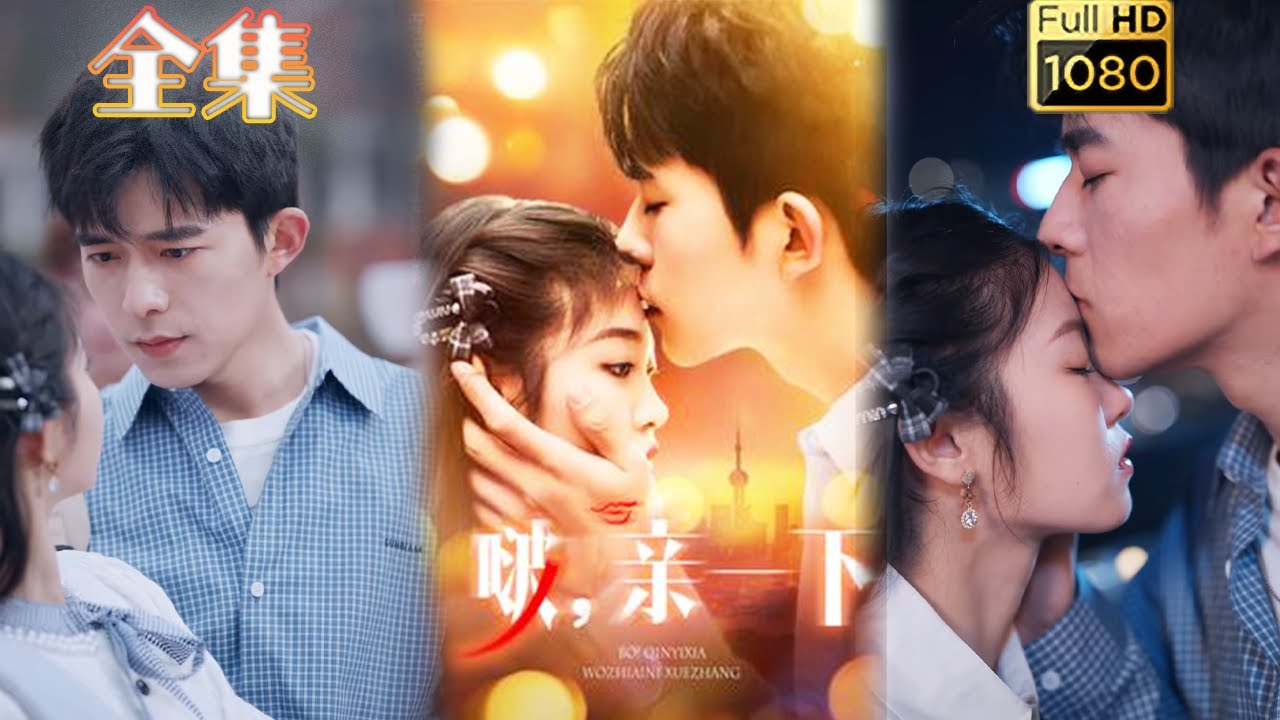 双向暗恋：啵，亲一下的浪漫古风故事