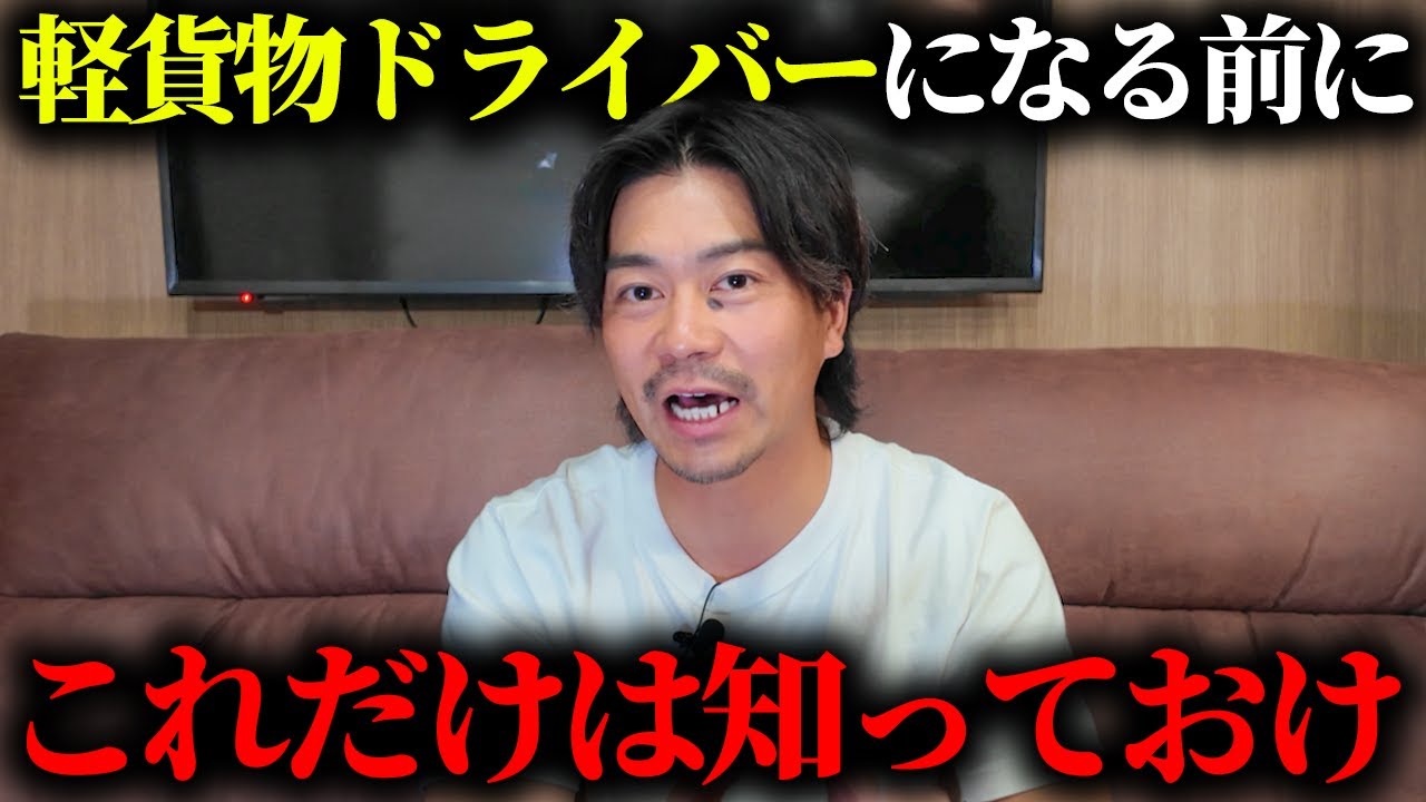 軽貨物ドライバーになる前にこの動画だけは見てください