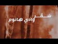 س ق ر وادي هانوم بارت 16 روايات رواية فولو قصص لايك واتباد اكسبلور عراقي متابعه Wattpad س ق ر وادي هانوم بارت 16 روايات رواية فولو قصص لايك واتباد اكسبلور عراقي متابعه Wattpad