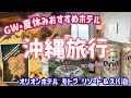 【春休み沖縄】とんでもなく美味しいハンバーガー屋さん行ってきた/オリオンホテルで生ビール飲み放題!沖縄料理が美味しすぎた