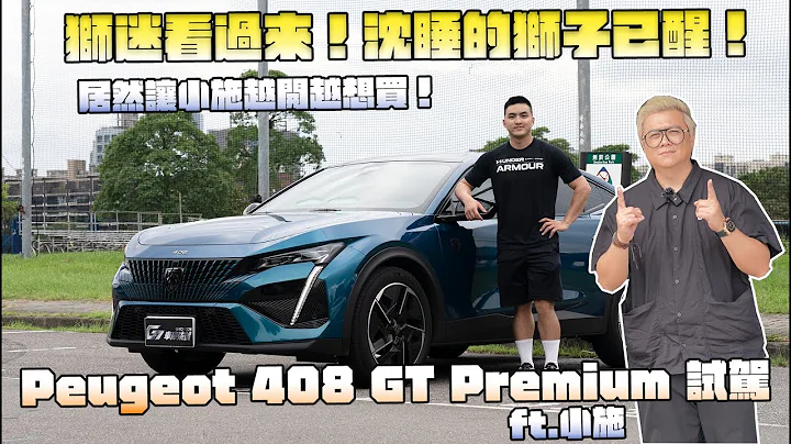 【新车试驾】狮迷看过来！沈睡的狮子已醒！居然让小施越开越想买？Peugeot 408 GT Premium 试驾 - G7车库柒号 ft.小施  @sscarlife - 天天要闻