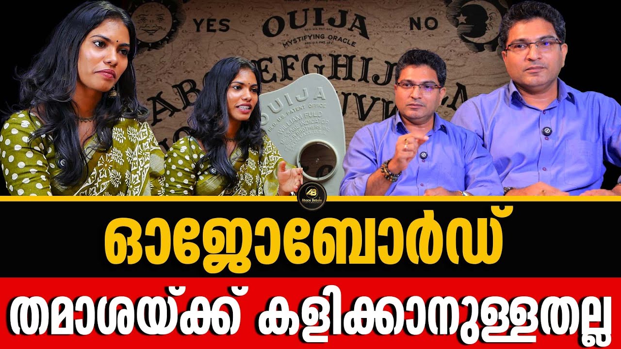മര്യാദയ്ക്ക് കളിച്ചില്ലെങ്കിൽ ഓജോബോർഡ് പണിതരും | OUIJA BOARD | SOUL | BINOY JOHN | ABACK DEBATE |