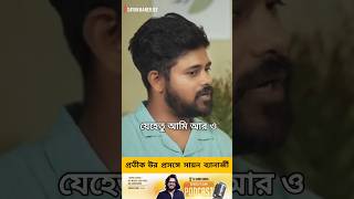 প্রতীকুর প্রসঙ্গে সায়ন ব্যানার্জী #pratikurrahaman #sayanbanerjee #westbengalnews #wbpolitics #tmc
