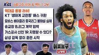 역대급 용병 러쉬! KT ‘생태계 교란종’ 배스 귀환/모비스 베이즐리 중국리그불화설 실체/송교창 B.리그 계약 임박/가스공사 신인 1R 지명할 수 있다?/삼성 감독없이 훈련 시작
