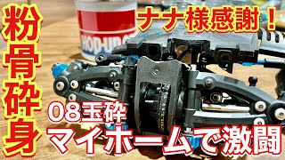 TA08折れた！ マイホーム タミチャレGT2022