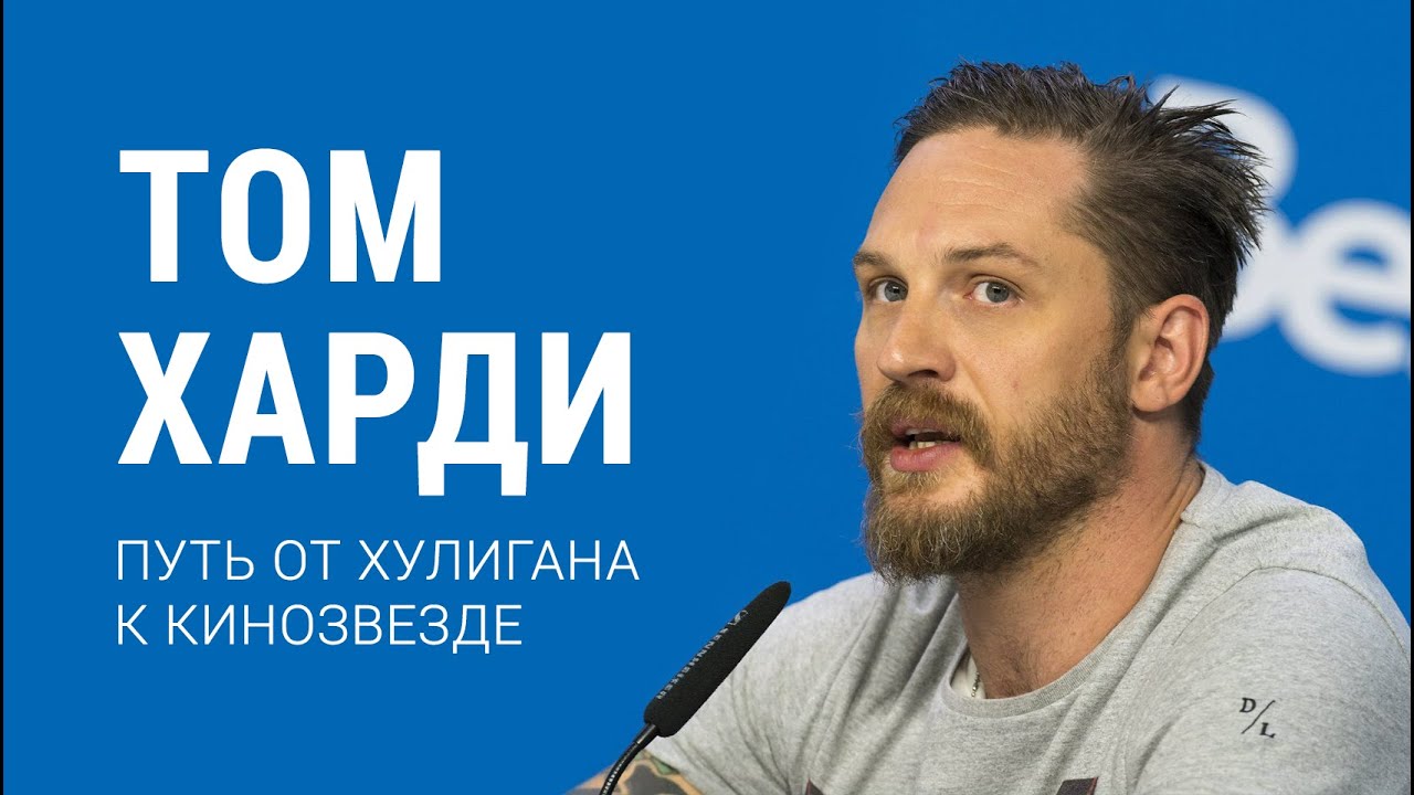 Том Харди. Путь от хулигана к кинозвезде - YouTube
