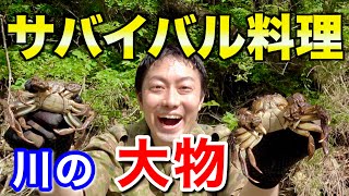 【サバイバル料理】川で獲れた「モクズガニ」を料理ーーー！