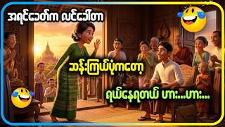 အရင်ခေတ်က လင်ခေါ်တာ ဆန်းကြယ်ပုံကတော့ ရယ်နေရတယ် ဟား...ဟား... #ကြာနီကန်တရားတော်များ #ကြာနီကန် screenshot 1