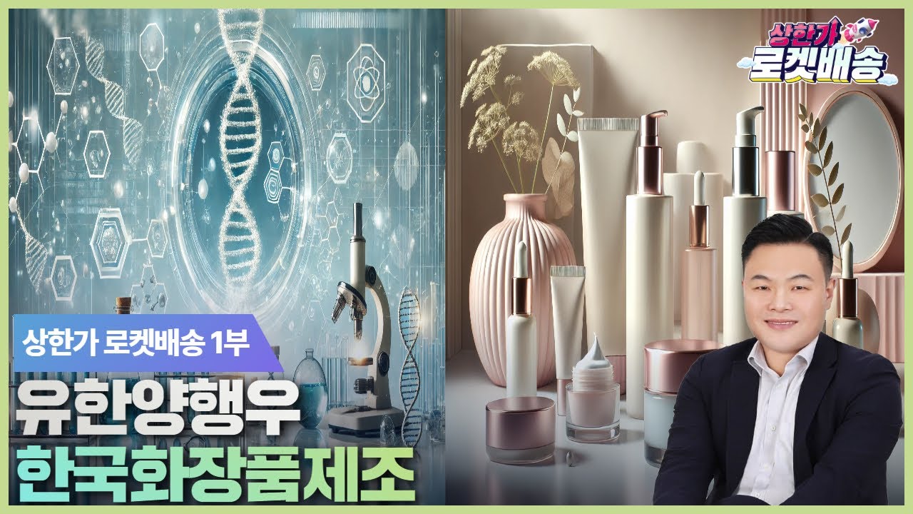 유한양행우, 한국화장품제조 제약·바이오 관련주, 화장품 관련주 집중 공략주 #관심주 #박지훈｜상한가 로켓배송🚀