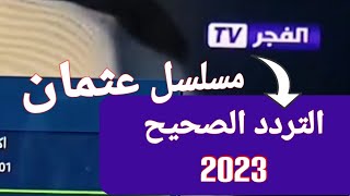 التردد الصحيح 2023 لقناة الفجر دراما | قنوات عرض مسلسل عثمان .