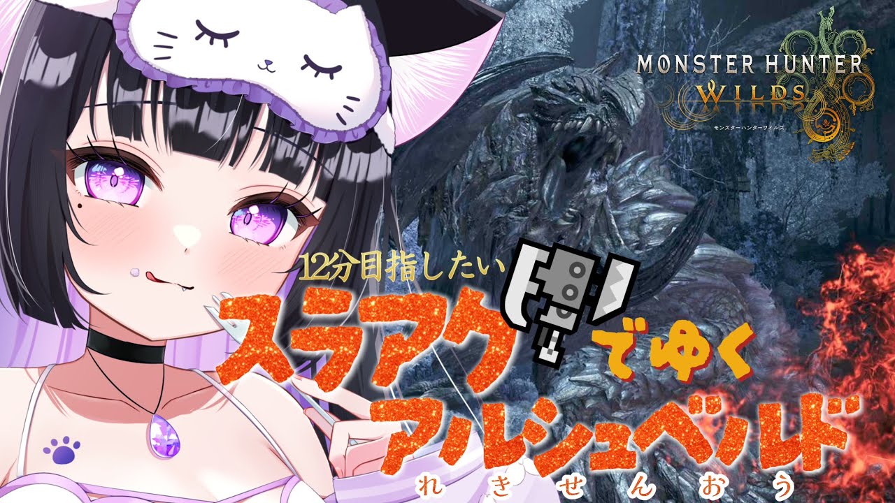【モンハンワイルズ】　スラアクで行く🪓歴戦王アルシュベルド✨12分目指してのんびりソロ狩りです～！