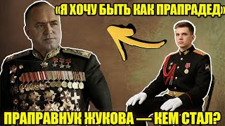 картинка: ПОТОМОК ЖУКОВА И ВАСИЛЕВСКОГО: как выглядит и живет праправнук 2-х маршалов Победы