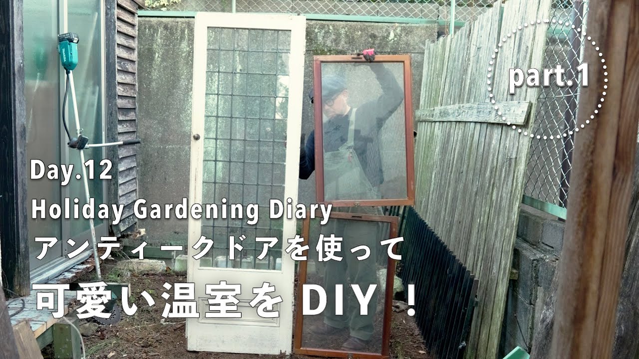 【庭づくり12日目】温室をDIY !? イギリス製アンティークドアを使って可愛いGREEN HOUSEを作る！Part.1