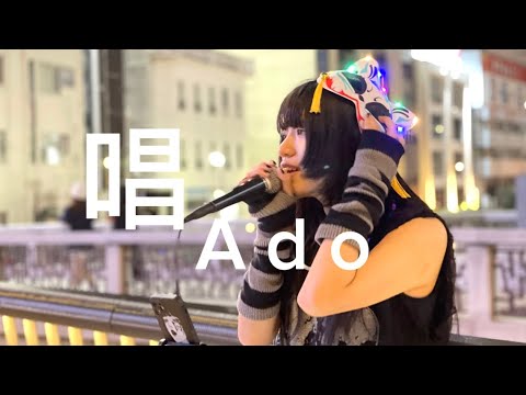 Ado新曲をカバー‼︎最初はぱあ【唱／Ado】2023.09.17