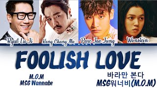 M.O.M (엠오엠) - 'Foolish Love' [바라만 본다] MSG워너비 [놀면 뭐하니?] Color Coded Lyrics/가사 [Han|Rom|Eng]