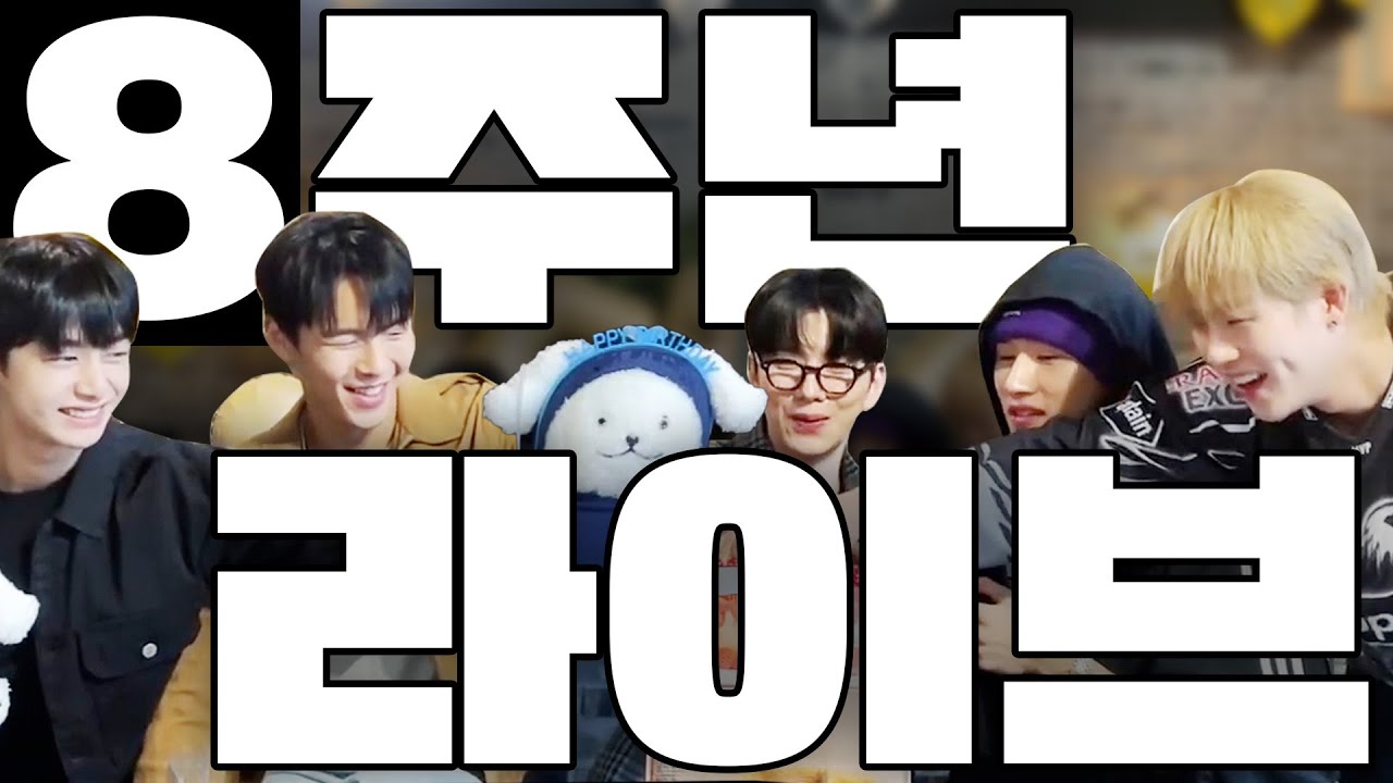 [몬스타엑스]😭제발 안 본 사람 없게해주세요😭 웃다가 기절하는 8주년 기념 라이브