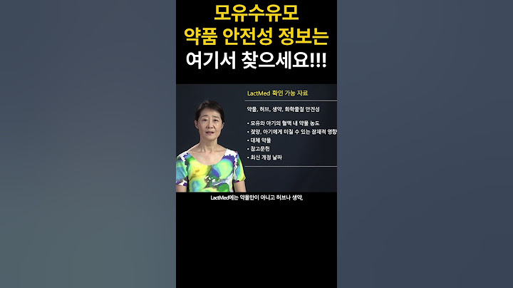 모유수유모 약품 안전성 정보는 여기서 찾으세요!!!