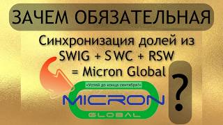 Зачем ОБЯЗАТЕЛЬНАЯ синхронизация долей SWIG, CWC и RSW в Micron Global?