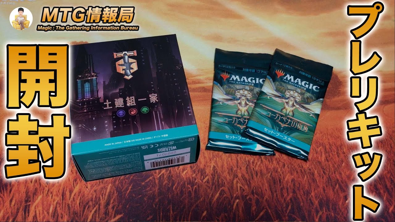 MTG】ニューカペナの街角プレリキット開封【Magic: The Gathering