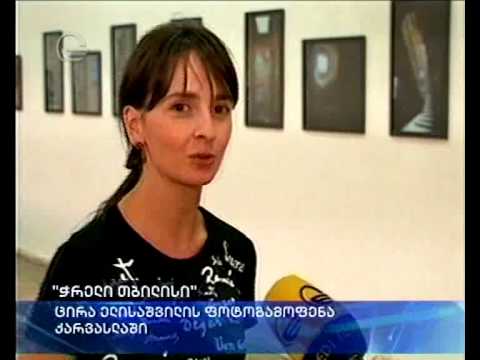 „ჭრელი თბილისი\"  - „იმედის გმირების\" ერთ-ერთი გმირის ფოტოგამოფენა