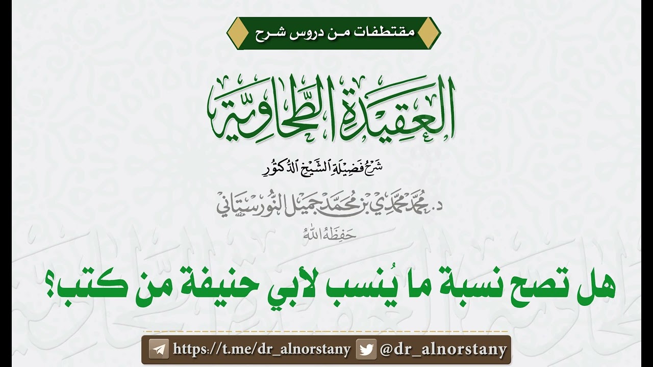 هل تصح نسبة ما ينسب لأبي حنيفة من كتب؟ | فضيلة الشيخ د. محمد محمدي النورستاني.