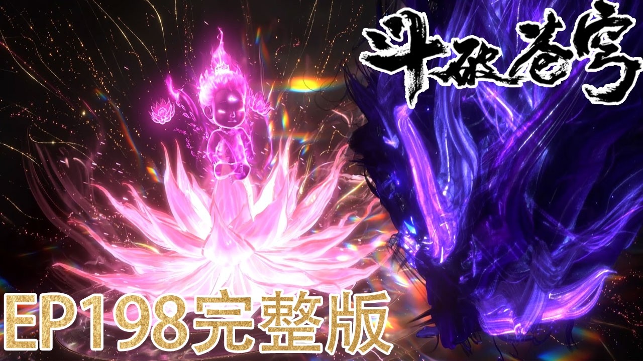 🔥【斗破苍穹】年番EP198 完整版丨胜- YouTube