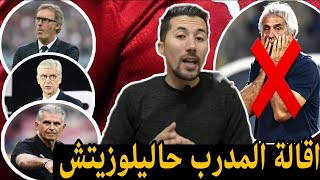 هل تتم اقالة حاليلوزيتش ومن المدرب الجديد الأنسب للمنتخب المغربي