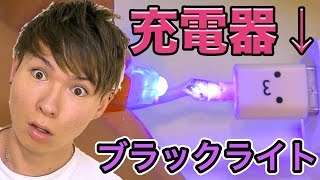 【世界初】ブラックライトでiPhone充電器補強ができるペン!!　PDS