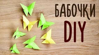 DIY Оригами / БАБОЧКИ из бумаги ДЛЯ ДЕКОРА DIY Оригами / БАБОЧКИ из бумаги ДЛЯ ДЕКОРА