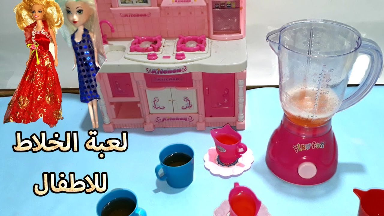 لعبة الخلاط للاطفال زى الحقيقى ... العاب المطبخ الجميلة للاولاد والبنات Toy Kitchen Playset