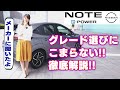 NISSAN NOTE / 日産新型ノート・グレード別に解説します!!メーカーに聞いたからめっちゃ参考になるよー!