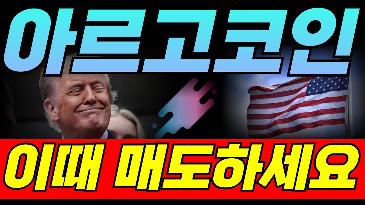 아르고 코인] 긴급 세력 목표가 단독 입수! 🚨 홀더 필수 영상! 🚨 #아르고코인 - YouTube