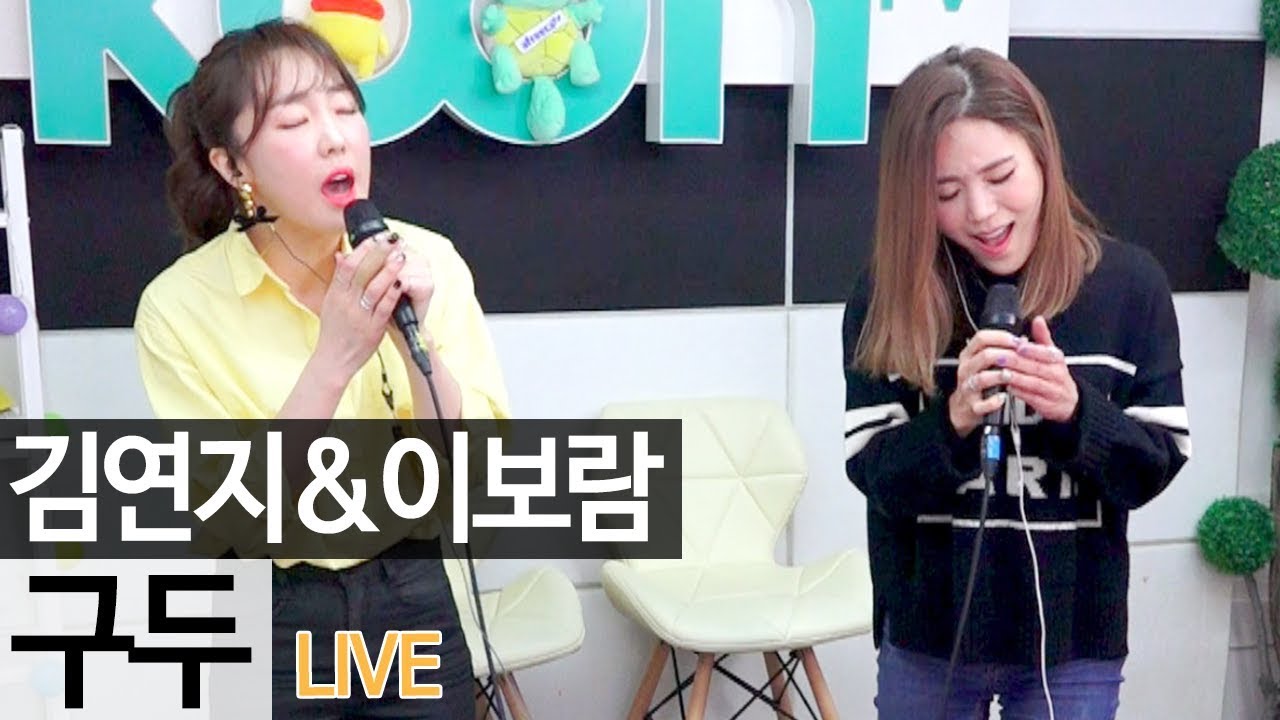 7년 만에 다시 듣는다!! 씨야(See Ya)의 김연지&이보람 '구두' 라이브 [골방라이브] - KoonTV