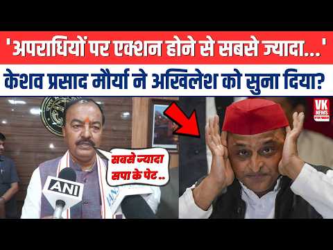 'अपराधियों पर एक्शन होने से सबसे ज्यादा...'Keshav Prasad Maurya ने Akhilesh Yadav को सुना दिया?