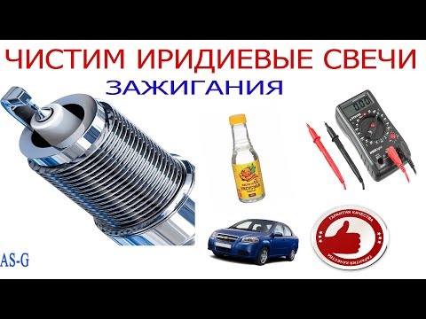 Чистка иридиевых свечей зажигания своими руками