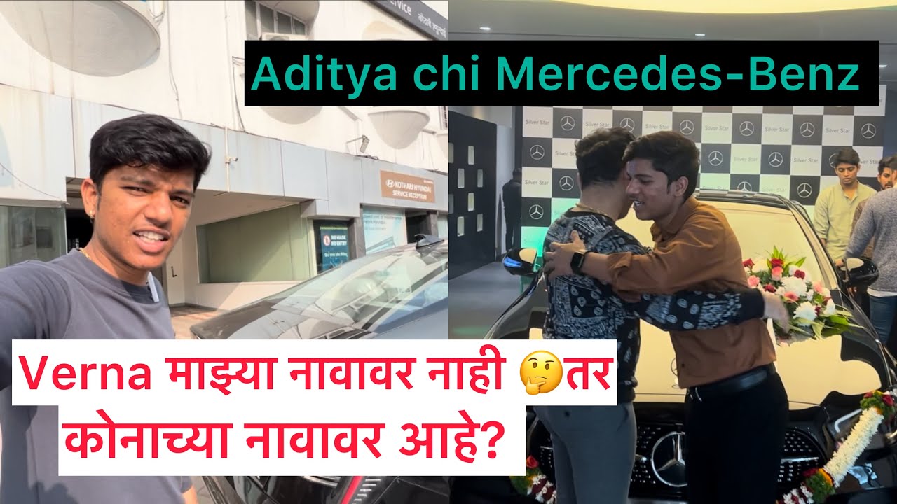 काय आहे नेमका विषय दुसर्याच्या नावावर का आहे Verna 🤔 aditya chi Mercedes-Benz  💥#akyajadhav ￼￼
