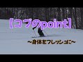 【コブのpoint】~身体をフレッシュに!~