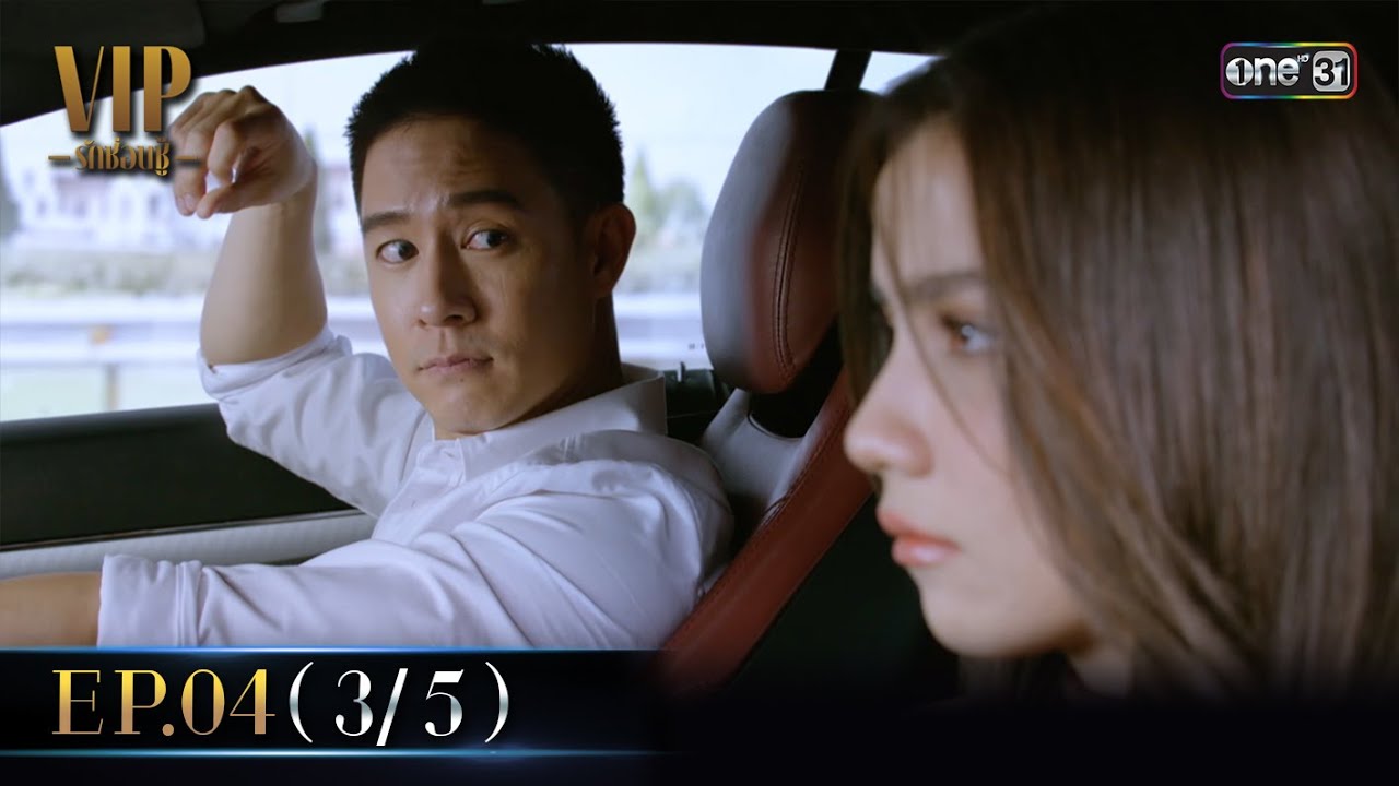 (ENG SUB) VIP รักซ่อนชู้ Ep.04 (3/5) | 19 ต.ค. 66 | one31