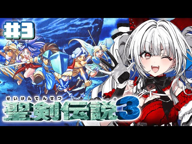 聖剣伝説3 】【#3 ローラントの天の頂へ!!】完全初見！新たな冒険の