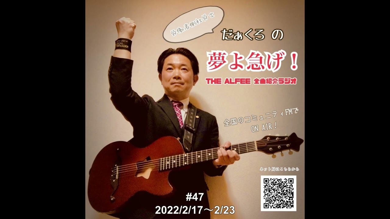 THE ALFEE 全曲紹介ラジオ#47 「Hysteric Psychedelic∞」「Dark Side