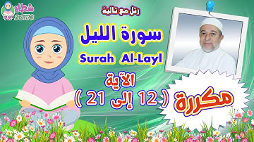 سورة الليل للأطفال مكررة و مقسمة من الاية 12 الى 21 || تكرار الاية 3 مرات || رتل مع تالية سورة الليل