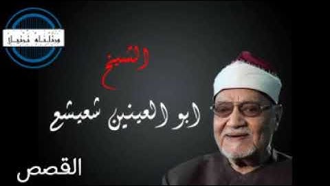ما تيسر من سورة القصص بصوت الكروان فضيلة الشيخ أبو العينين شعيشع رحمه اللّٰه.