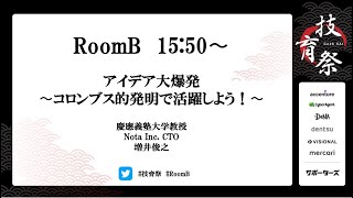 慶應義塾大学教授 / Nota Inc. 増井俊之『アイデア大爆発 〜コロンブス的発明で活躍しよう！〜』【技育祭2020】