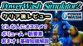 [PowerWash Simulator 2 Complete Review] Who is this game recommended for? & Tips you should know ... screenshot 4