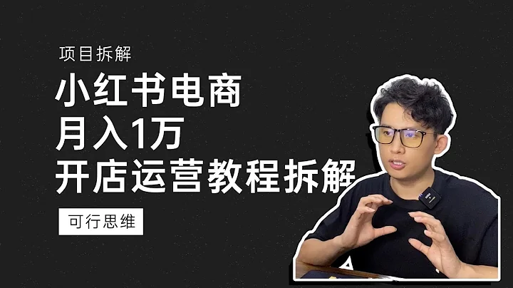 单店月入1万，小红书无货源电商项目教程拆解，今年的电商红利项目，必然是小红书电商。 - 天天要闻