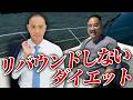 リバウンドしないダイエットクリニックとは？あの頃には戻りたくない！【ドクターA（麻生泰）】
