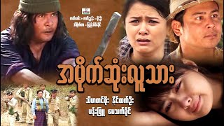 အမိုက်ဆုံးလူသား ၊ Amite Sone Luu Thar ၊ မြန်မာဇာတ်ကား ၊ Myanmarmovie ၊ ArrMannEntertainment ၊