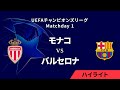 【モナコ vs バルセロナ】UEFAチャンピオンズリーグ 2024-25 リーグフェーズ MD1／3分ハイライト【WOWOW】