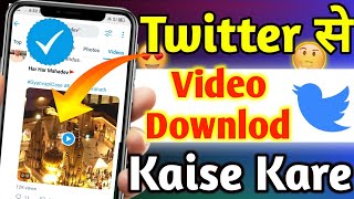 Twitter Ki Video Download Kaise Kare | How To Download Twitter Videos | Download Twitter Video